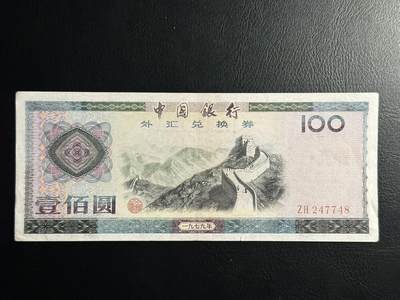丙午马年三月第二场 精品更新 - 1979年早期100元外汇兑换券，稀有品种！比88年的稀少很多！流通品相，尾8！