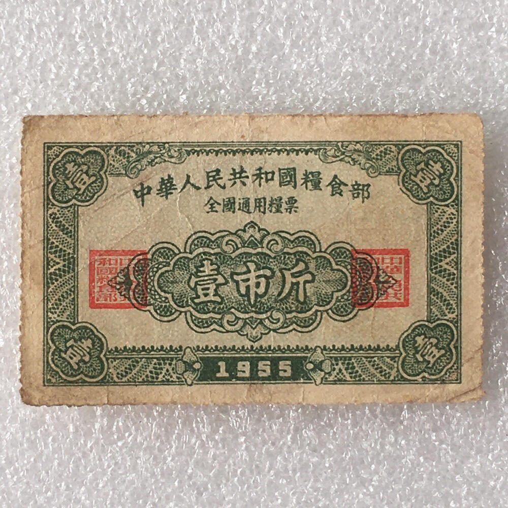       珍稀1955年中华人民共和国粮食部全国通用粮票壹市斤流通品1枚原版真品如图供应票证旧藏文玩艺术收藏