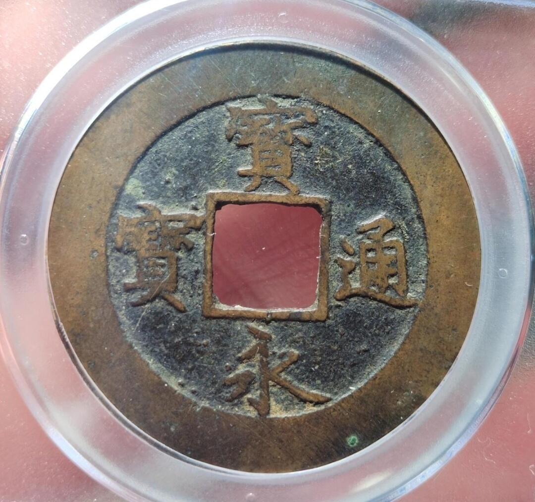 中外钱币第八场