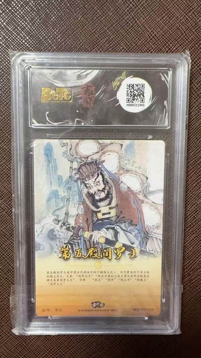 阳大大卡牌拍卖第104期（持续收拍品，周五晚上九点截拍，进群福利早知道） 【10分】玄卡阁 西游记 浮沉 第五殿阎罗王