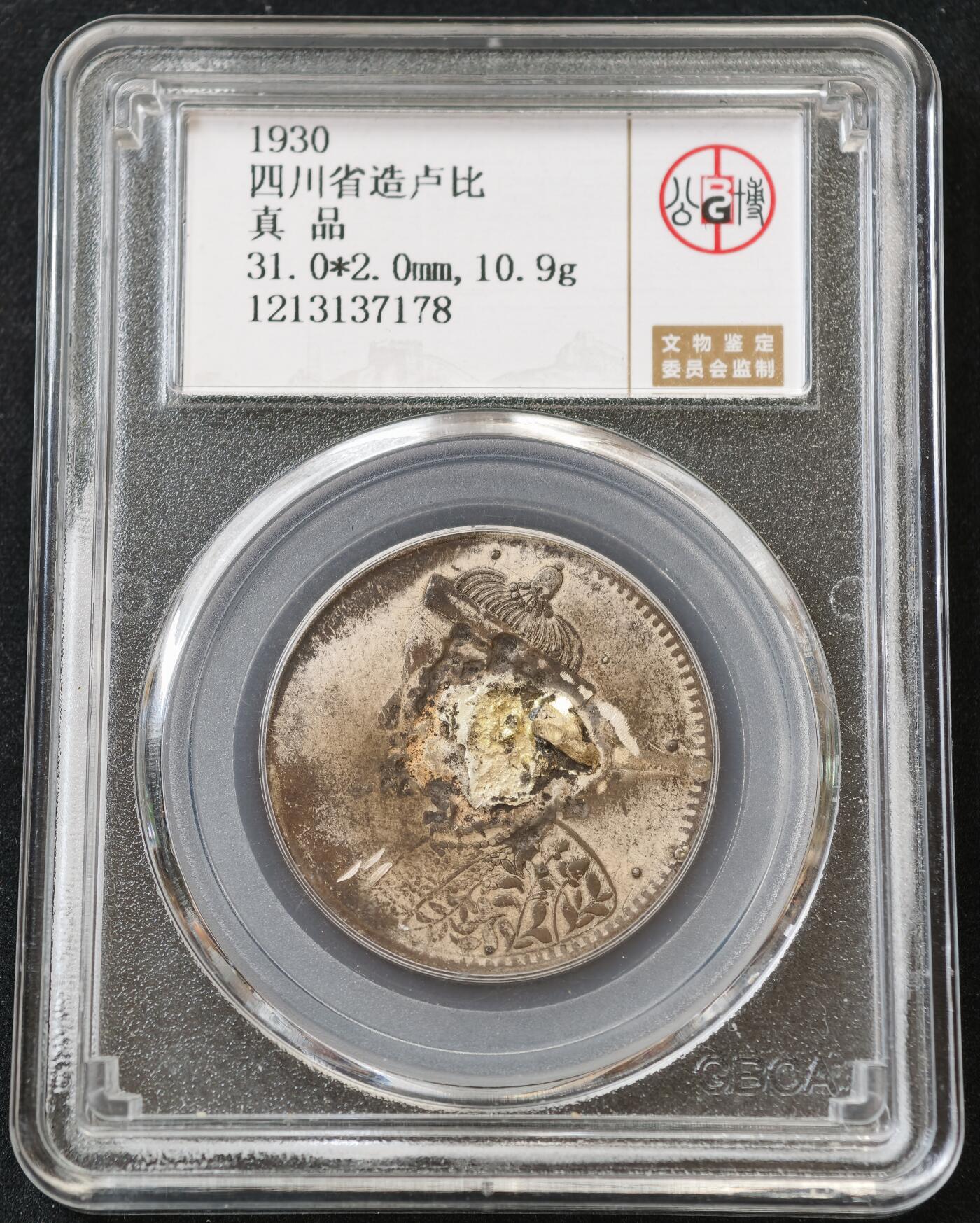 甄臻铺-世界币章拍卖（第54期），3月28日甄品场拍品征集中，送拍享返佣金等优惠多多 公博-真品 四川省造卢比，正面有伤