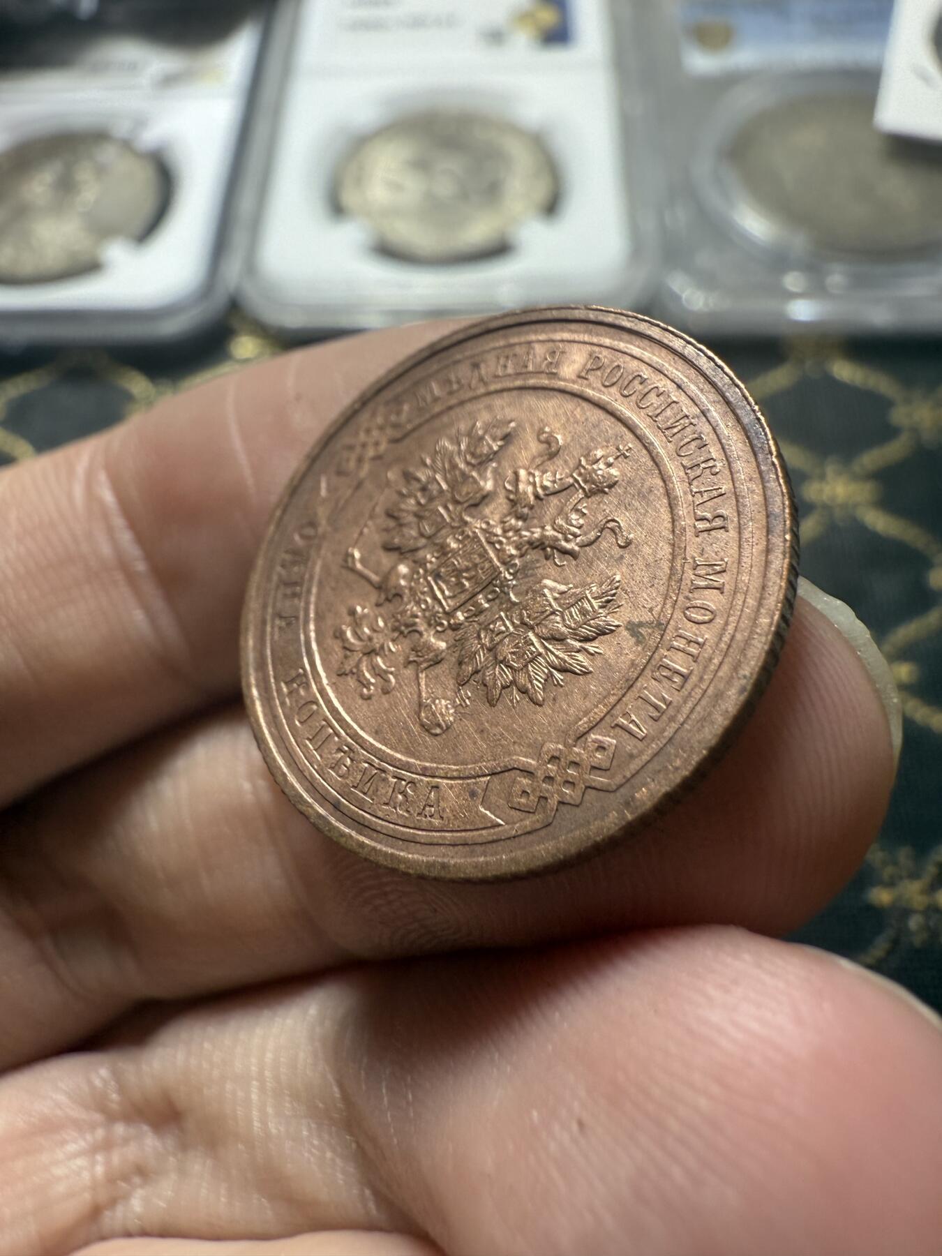 南宋泉阁俄币 外币 国币 专场第二十二期 【送拍无额外佣金】 沙俄 1913年 尼古拉二世1戈比小比铜币 СПБ彼得堡造币厂 有清洗 通货好品