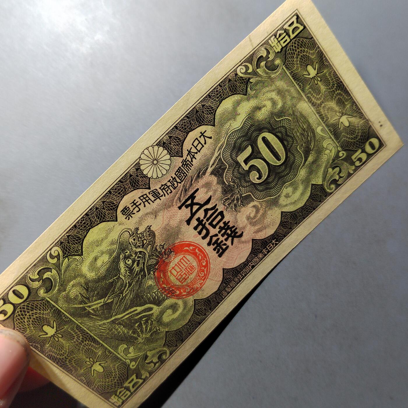 PCAI钱币  12-775  邮票钱币证章小专场 军用手票五十钱