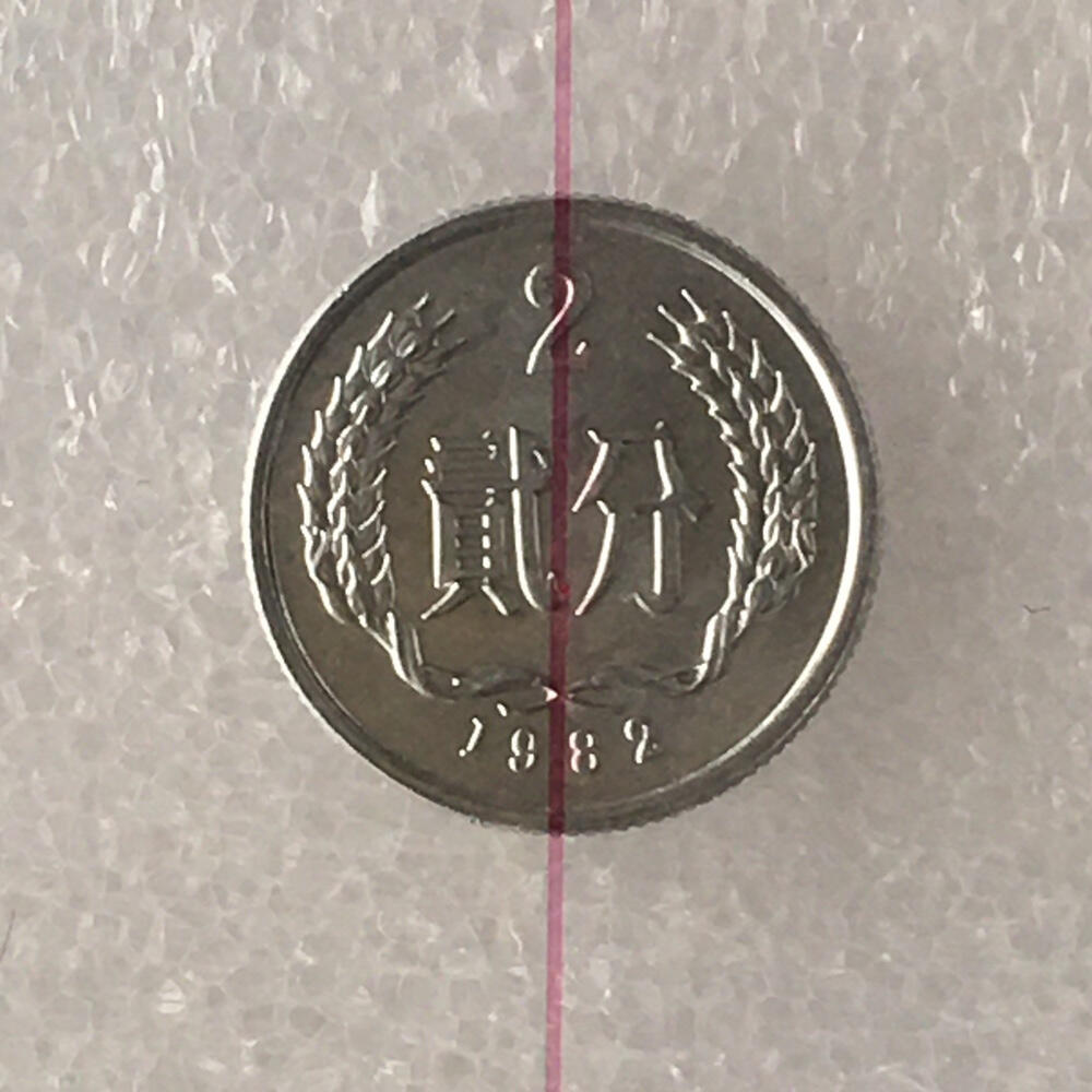      贰分带原光小背逆错币趣味币错版币1枚分分钱分币钱币硬币铝币旧藏文玩艺术收藏