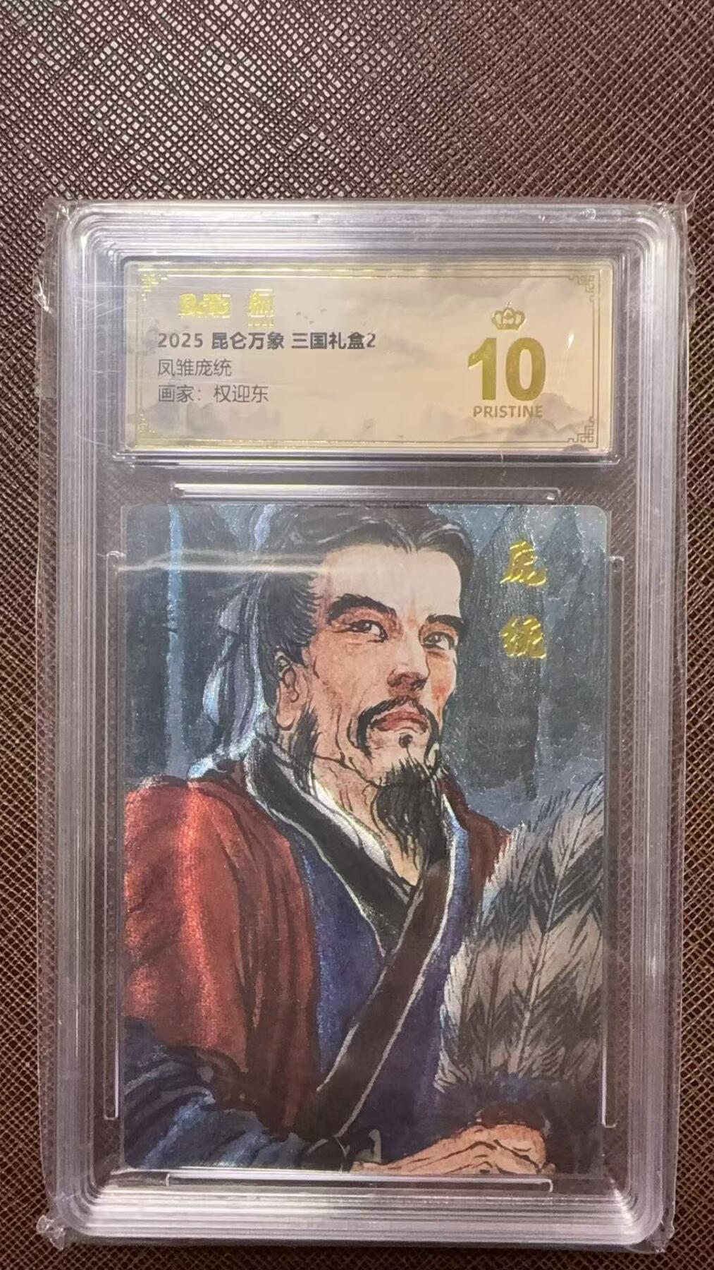 阳大大卡牌拍卖第104期（持续收拍品，周五晚上九点截拍，进群福利早知道） 【爆金】昆仑万象 三国礼盒2 权迎东 凤雏庞统