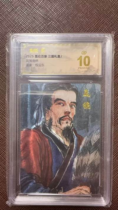 阳大大卡牌拍卖第104期（持续收拍品，周五晚上九点截拍，进群福利早知道） - 【爆金】昆仑万象 三国礼盒2 权迎东 凤雏庞统