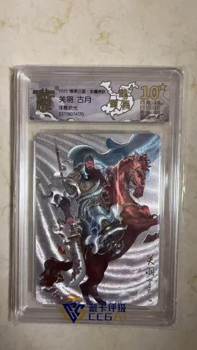 阳大大卡牌拍卖第104期（持续收拍品，周五晚上九点截拍，进群福利早知道） - 【10星】燎原三国 龙骥虎跃 关羽古月 浮雕折光170