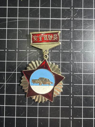 古冰库章牌勋赏收藏第57次拍卖 - 第二汽车公司安全驾驶员奖章 美品
