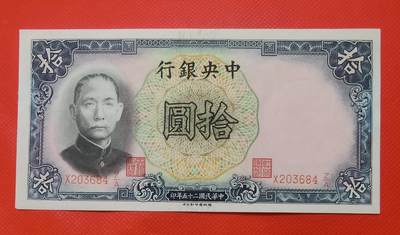 1936年民国德纳罗印钞公司拾圆券1张新 - 1936年民国德纳罗印钞公司拾圆券1张新