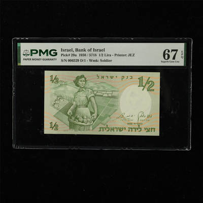 【亘邦集藏】第222期拍卖 - 1958年 以色列1/2里拉 PMG 67EPQ 006529 D/1