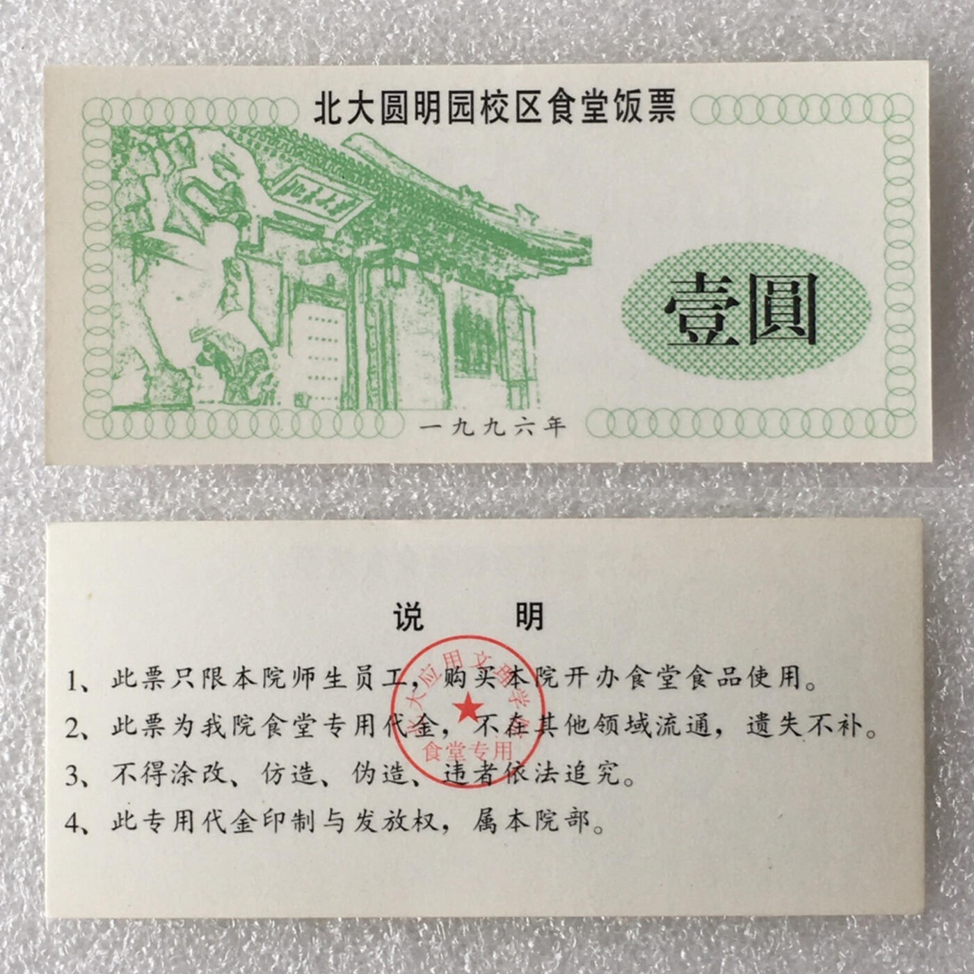        1996年北大圆明园校区食堂壹角壹园饭票全新品相1组2枚原版真品如图供应票证旧藏文玩艺术收藏