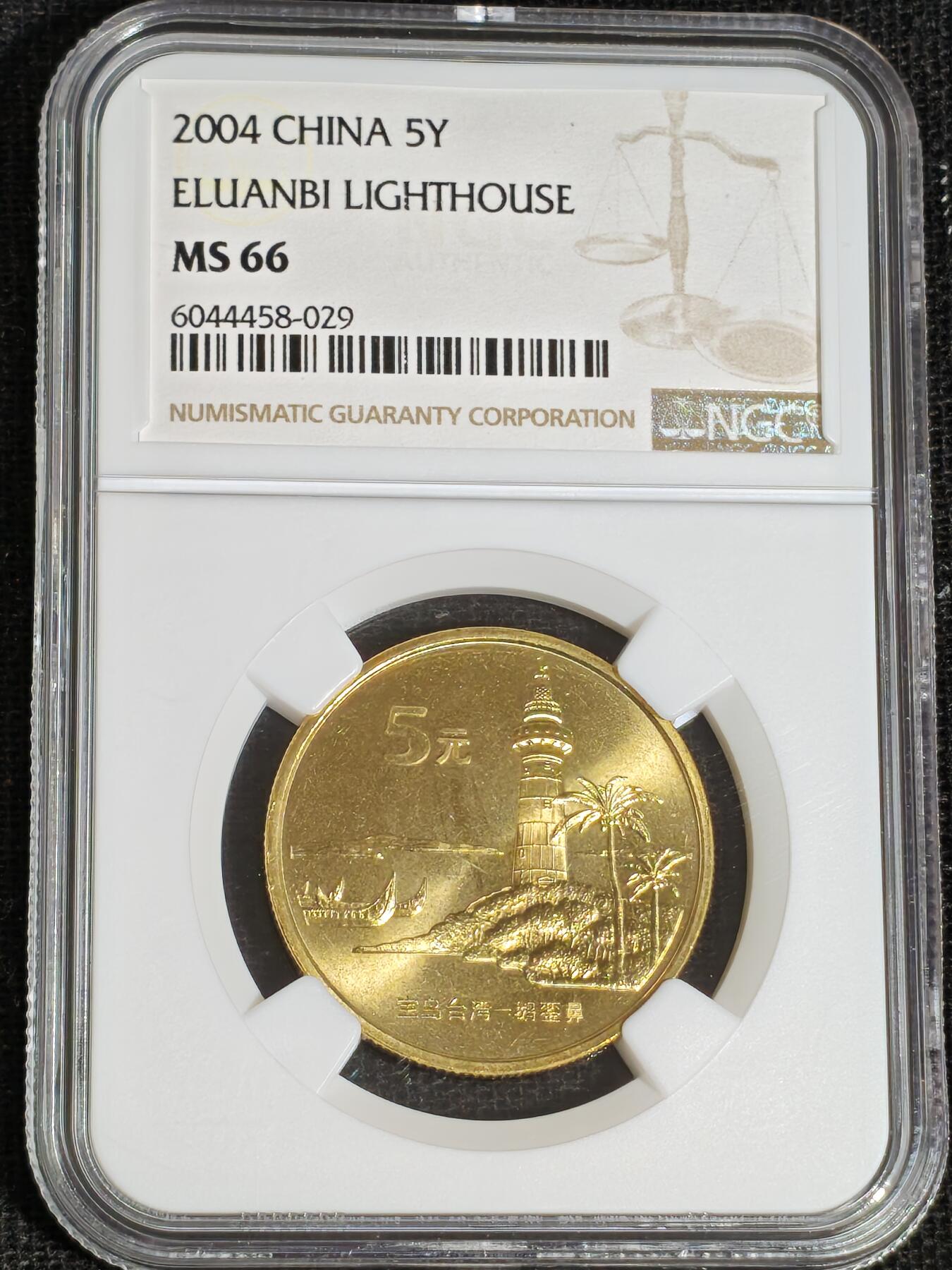 刘世昌艺术品销售中心～虎踞龙蟠*金杨在线联拍群第519期 2004年流通纪念币“鹅銮鼻”（NGC    MS66    串号：6044458-029）1枚。