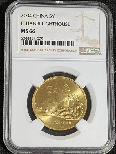 刘世昌艺术品销售中心～虎踞龙蟠*金杨在线联拍群第519期 - 2004年流通纪念币“鹅銮鼻”（NGC    MS66    串号：6044458-029）1枚。
