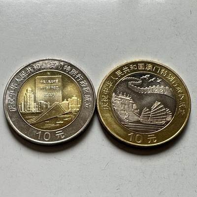 🌹外币初藏🌹🐯2026年第27场   每周二四六晚8️⃣点 接代拍 - 澳门回归纪念币两枚套