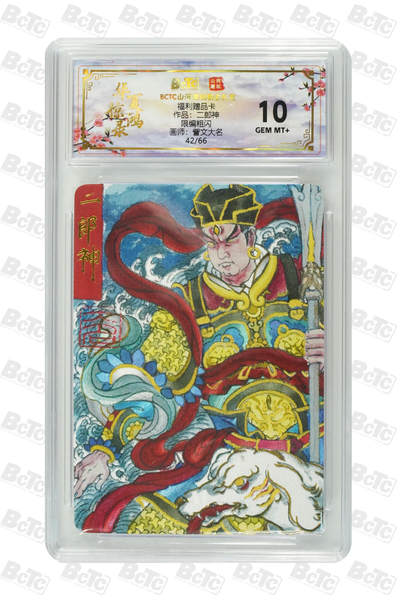 阳大大卡牌拍卖第104期（持续收拍品，周五晚上九点截拍，进群福利早知道） - 【10分】山河潮玩 訾文大名二郎神粗闪 限编42/66