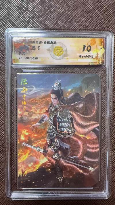 阳大大卡牌拍卖第104期（持续收拍品，周五晚上九点截拍，进群福利早知道） - 【10分】燎原三国 龙骧虎跃 巴丁 陆逊 折光658