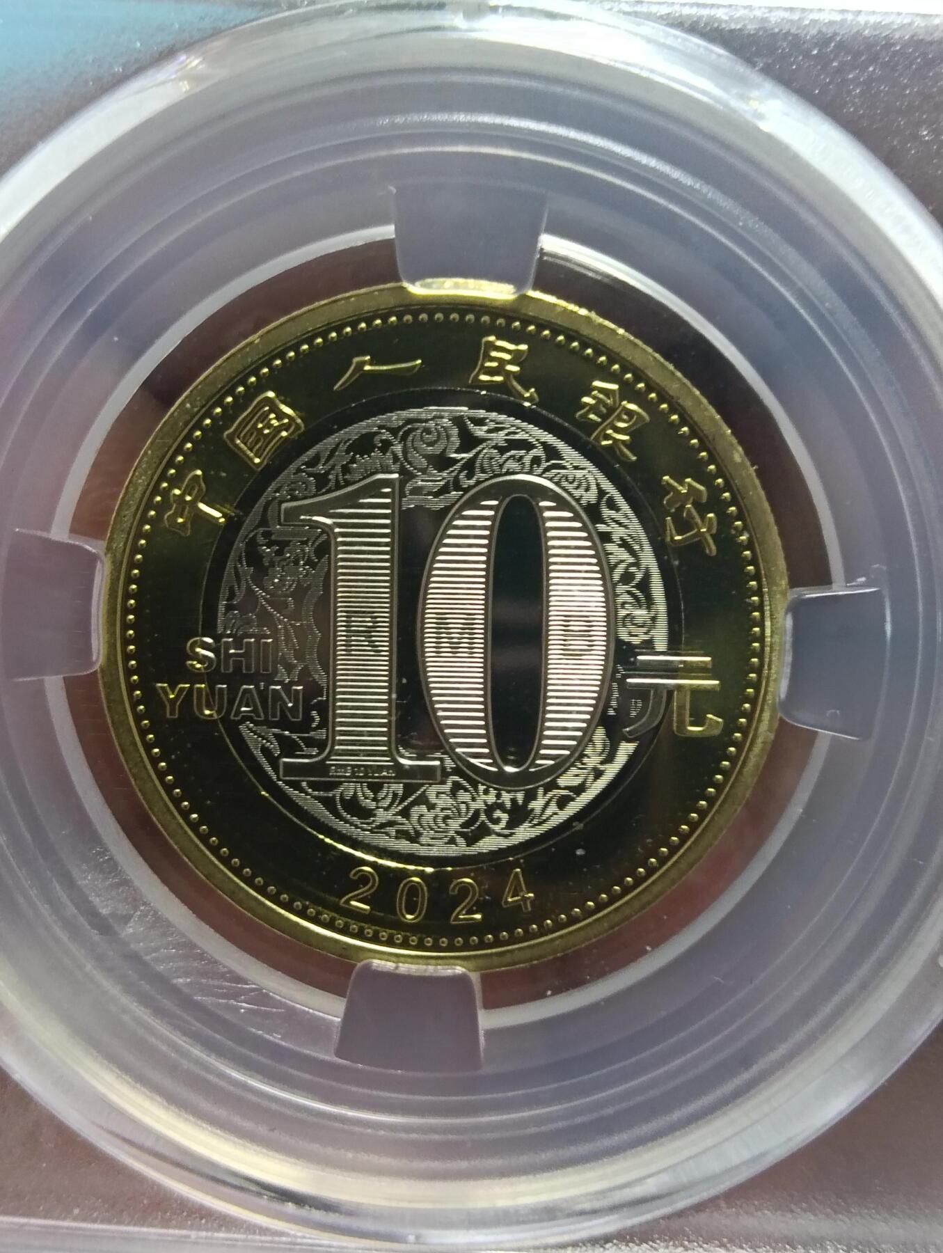 鸿运古泉库存清理专场24-1 法定二轮龙年纪念币