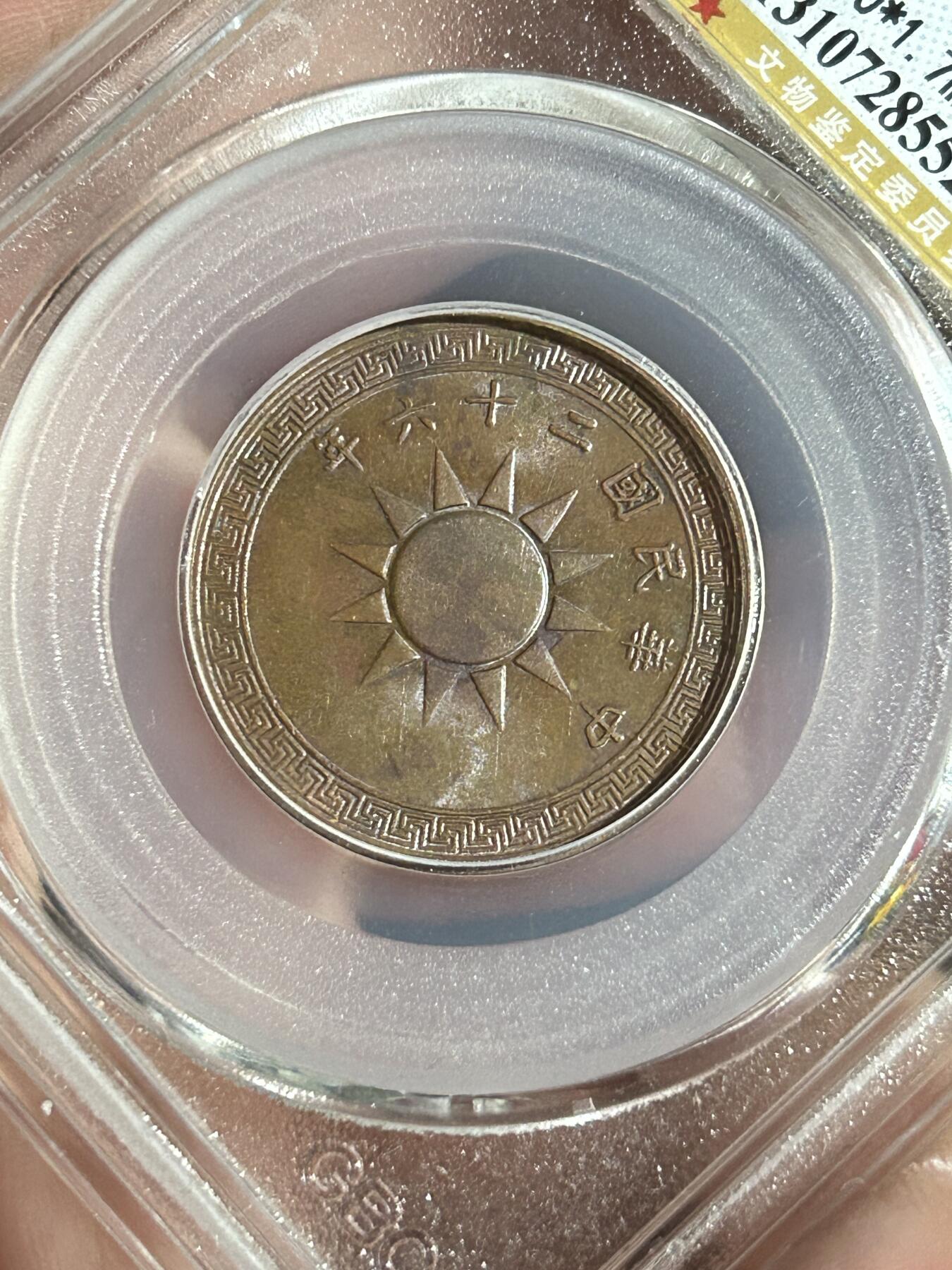 公博MS63～民国26年党徽一分