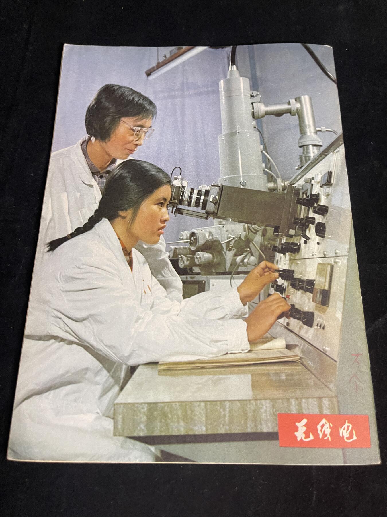 红藏专场 老无线电杂志