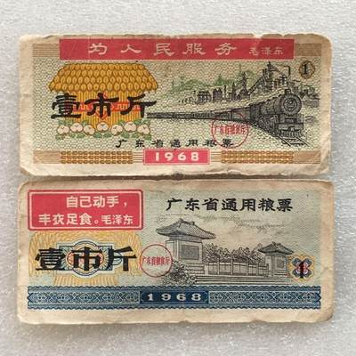 珍稀雨露1968年广东省通用粮票壹市斤原票流通品75品左右1组2枚原版真品如图供应票证旧藏文玩艺术收藏 - 珍稀雨露1968年广东省通用粮票壹市斤原票流通品75品左右1组2枚原版真品如图供应票证旧藏文玩艺术收藏