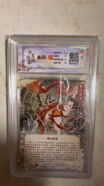 阳大大卡牌拍卖第104期（持续收拍品，周五晚上九点截拍，进群福利早知道） 【亲签爆金】山河潮玩 华夏惊鸿录项目特卡 心染 哪吒闹海 亲签限编21/36