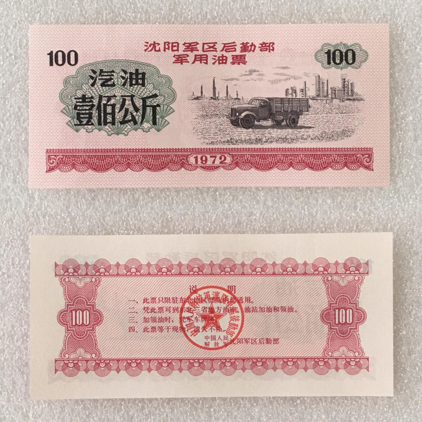        1972年沈阳军区后勤部君用汽油票壹佰公斤全新品相未流通1枚原版真品如图供应票证旧藏文玩艺术收藏
