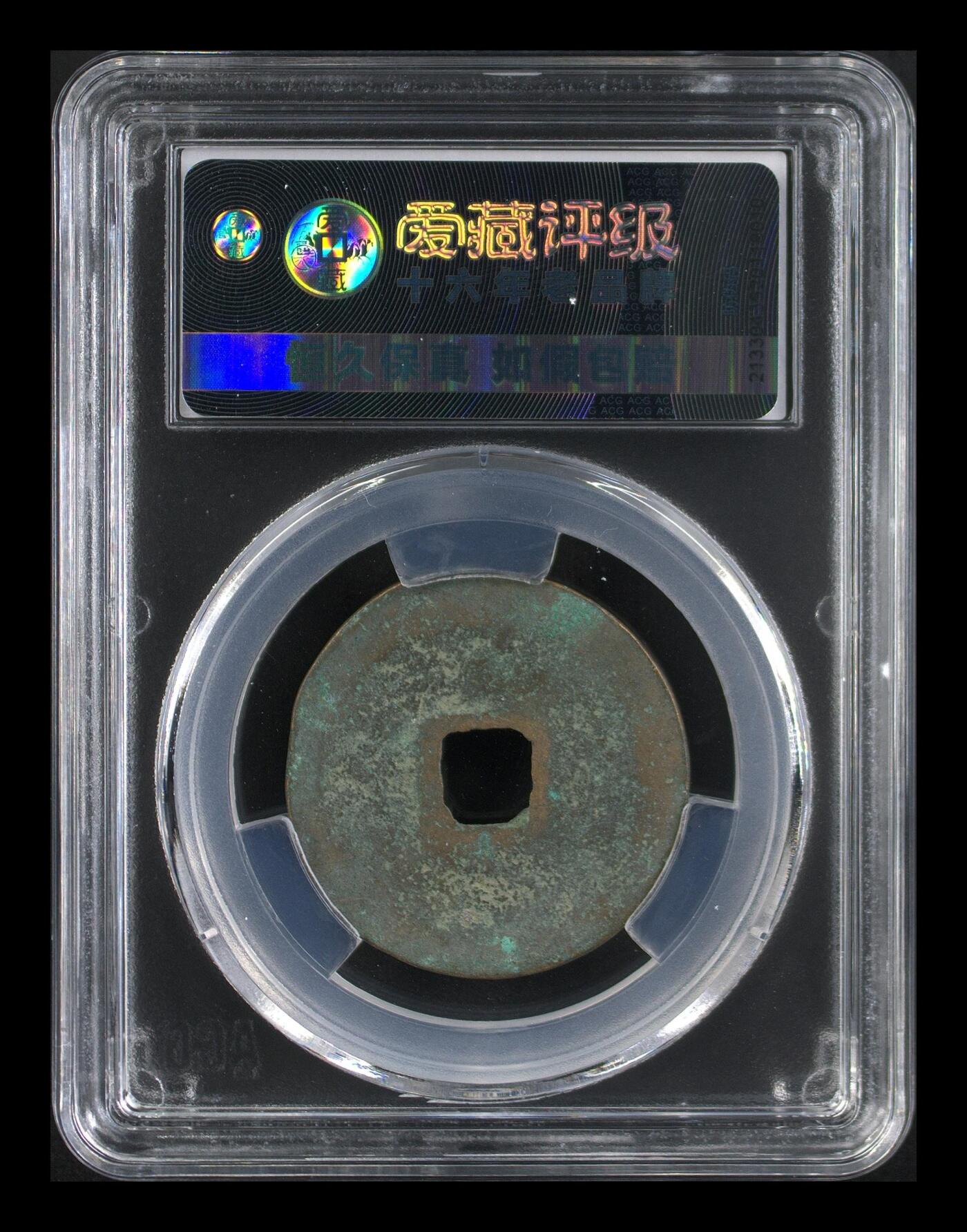 鸿运古泉库存清理专场24-1 北宋-元祐通宝 折二篆书美品82