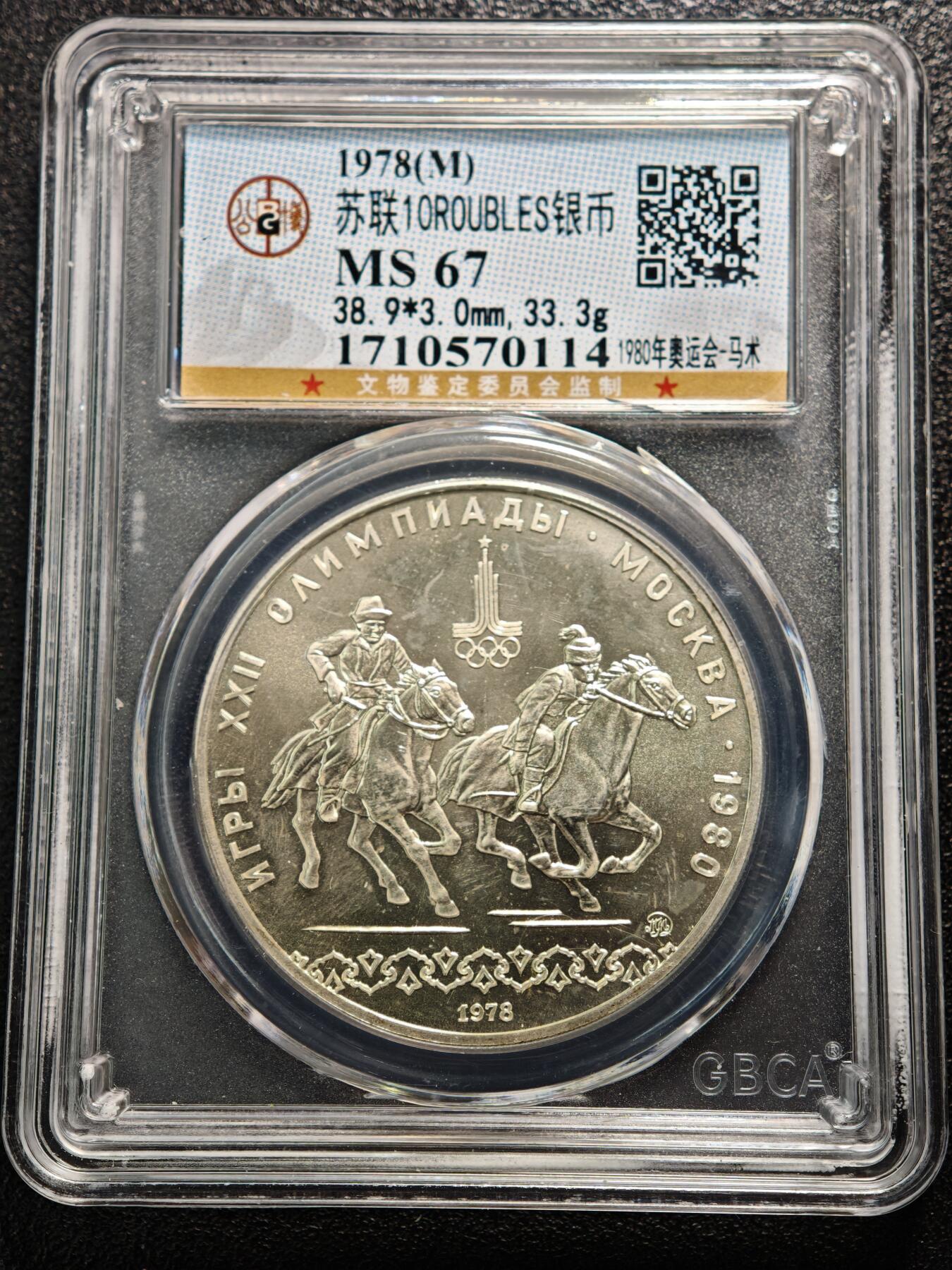 【德藏】世界币章拍卖第167期（拍品征集中~欢迎藏友联系） 1978年 苏联奥运会马术10卢布纪念银币 公博 MS67