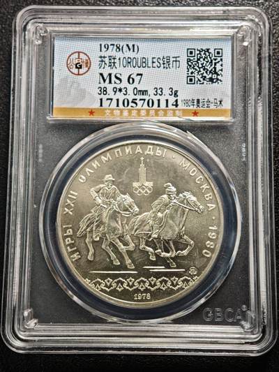 【德藏】世界币章拍卖第167期（拍品征集中~欢迎藏友联系） - 1978年 苏联奥运会马术10卢布纪念银币 公博 MS67