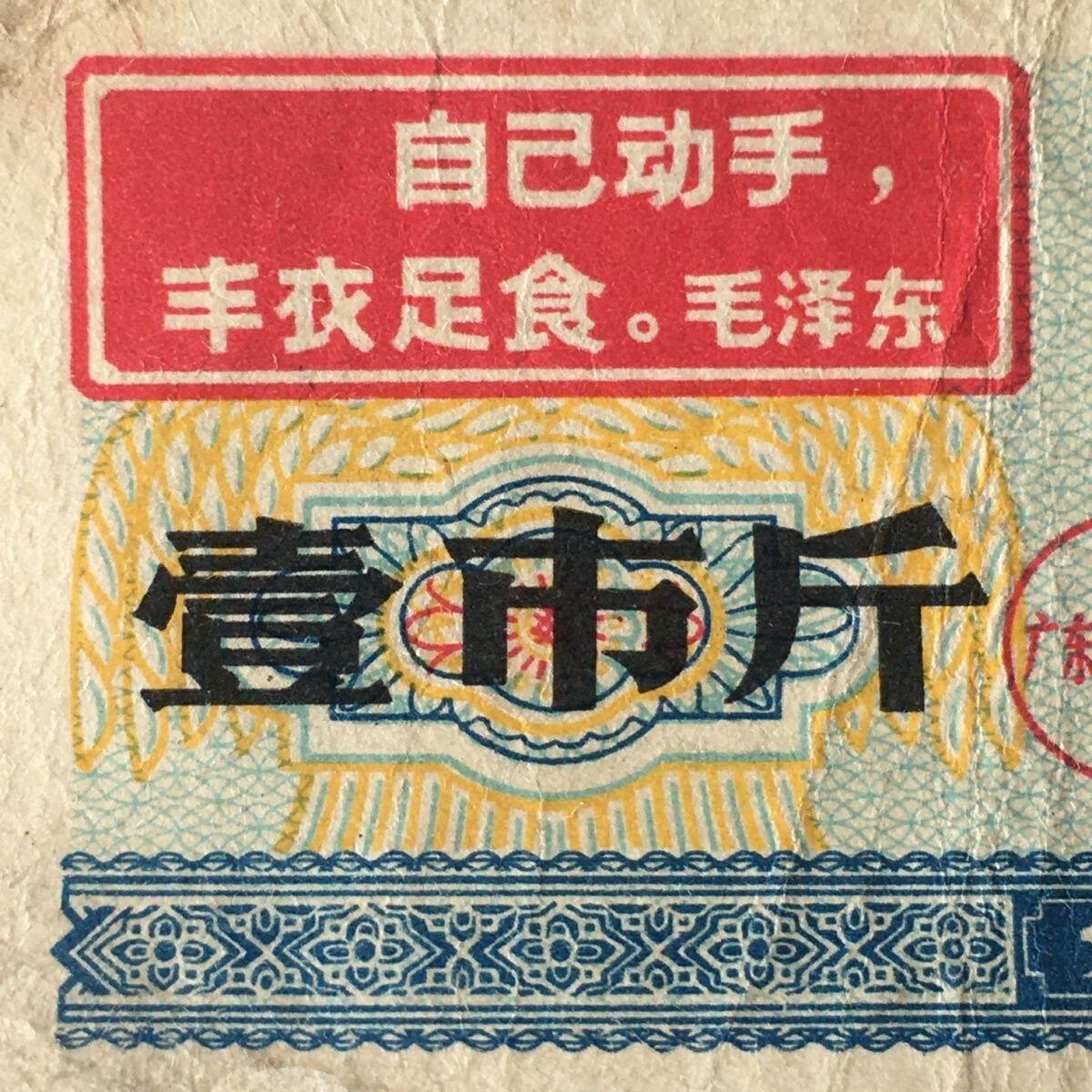 稀少雨露1968年广东省通用粮票壹市斤原票流通品75品左右1枚原版真品如图供应票证旧藏文玩艺术收藏