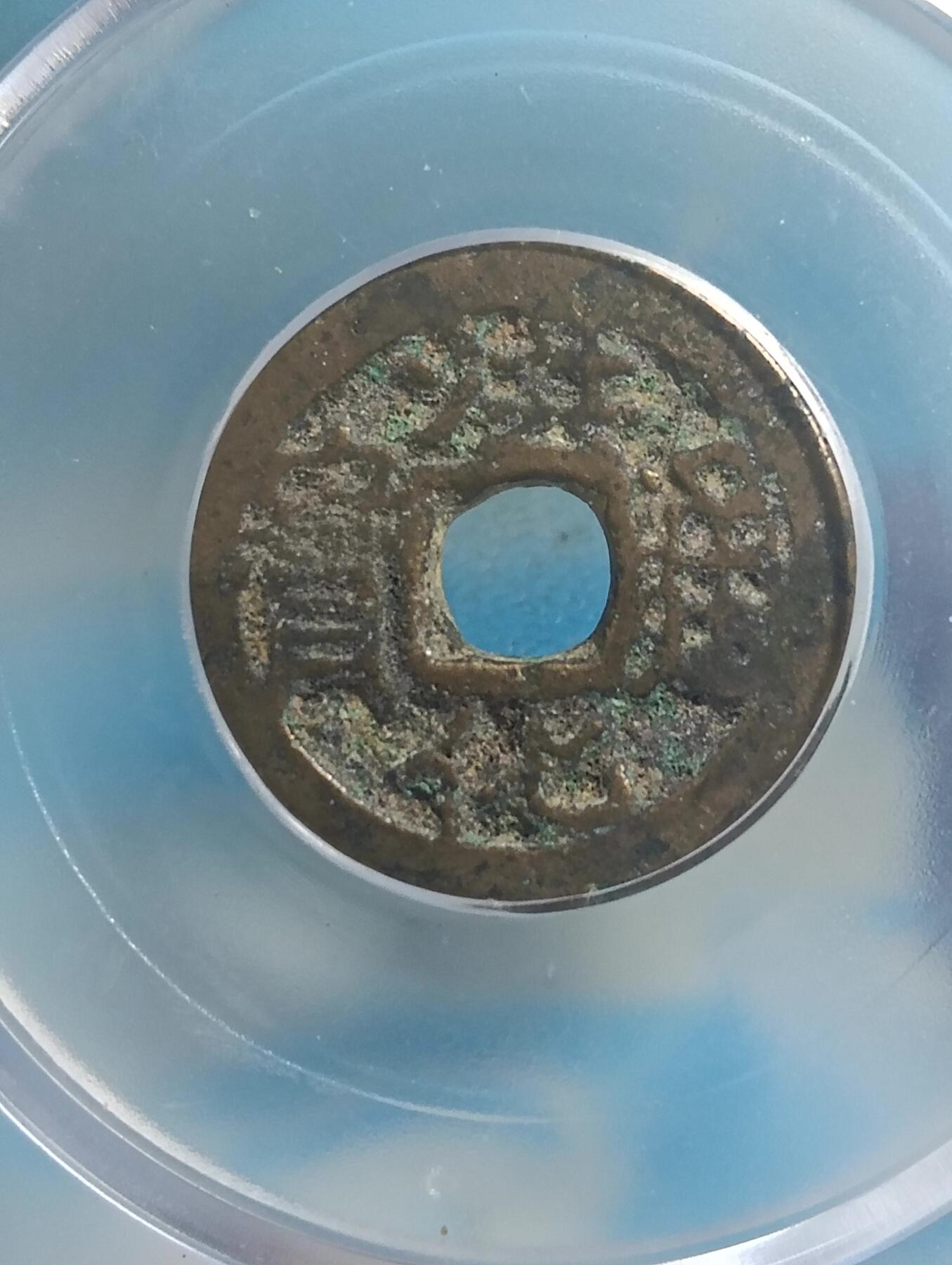 鸿运古泉库存清理专场24-1 三番钱洪化通宝公博美品85