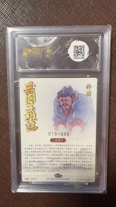阳大大卡牌拍卖第104期（持续收拍品，周五晚上九点截拍，进群福利早知道） 【爆金】玄卡阁 三国英雄志 李云中 许褚 白背 限编079/088