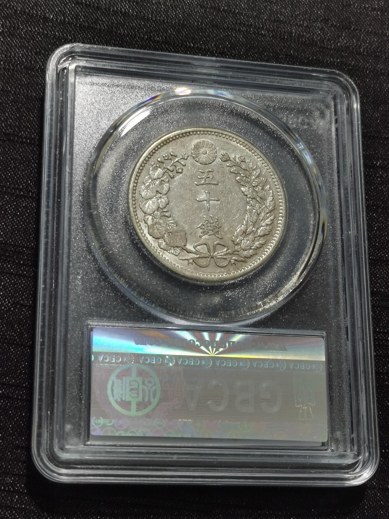 天下钱庄专场欢迎参拍 日本龙五十钱银币