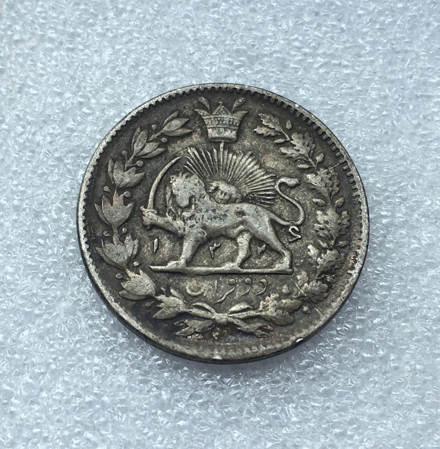 世界钱币专场拍卖 每周二开拍 伊朗狮子拿刀2000第纳尔银币