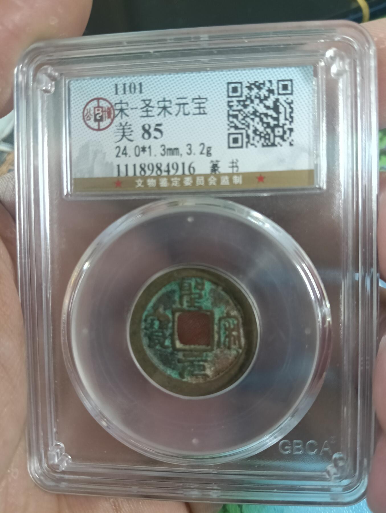 鸿运古泉库存清理专场24-1 宋-圣宋元宝长宝篆书公博美85