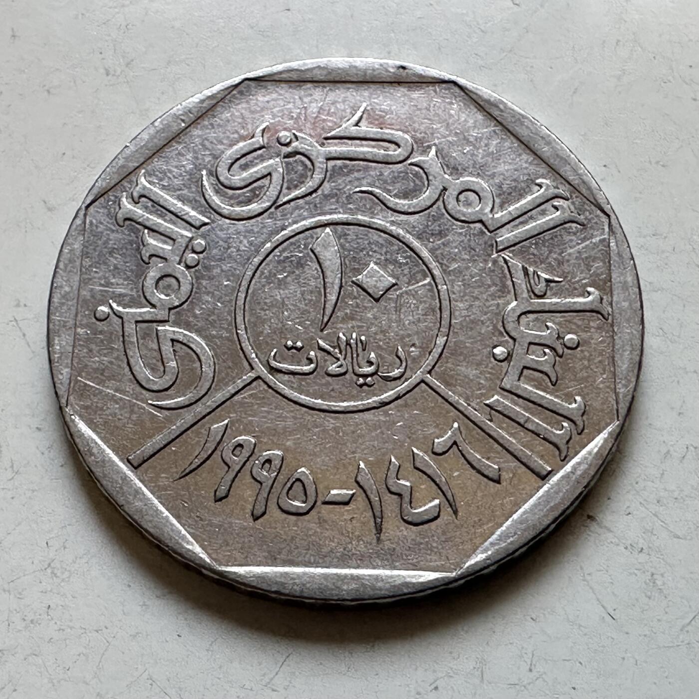 🌹外币初藏🌹🐯2026年第28场   每周二四六晚8️⃣点 接代拍 也门 1990年 10里亚尔