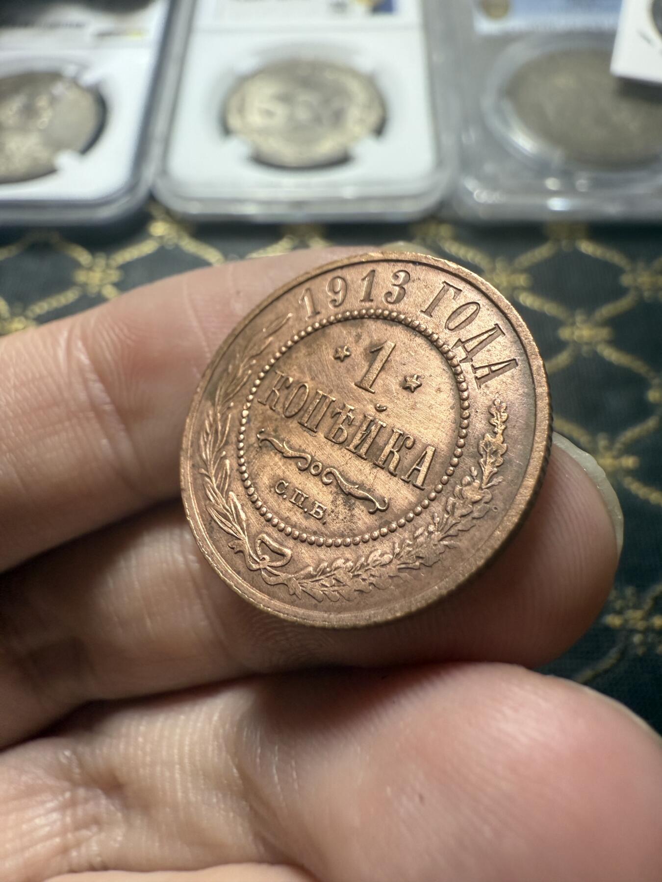 南宋泉阁俄币 外币 国币 专场第二十二期 【送拍无额外佣金】 沙俄 1913年 尼古拉二世1戈比小比铜币 СПБ彼得堡造币厂 有清洗 通货好品