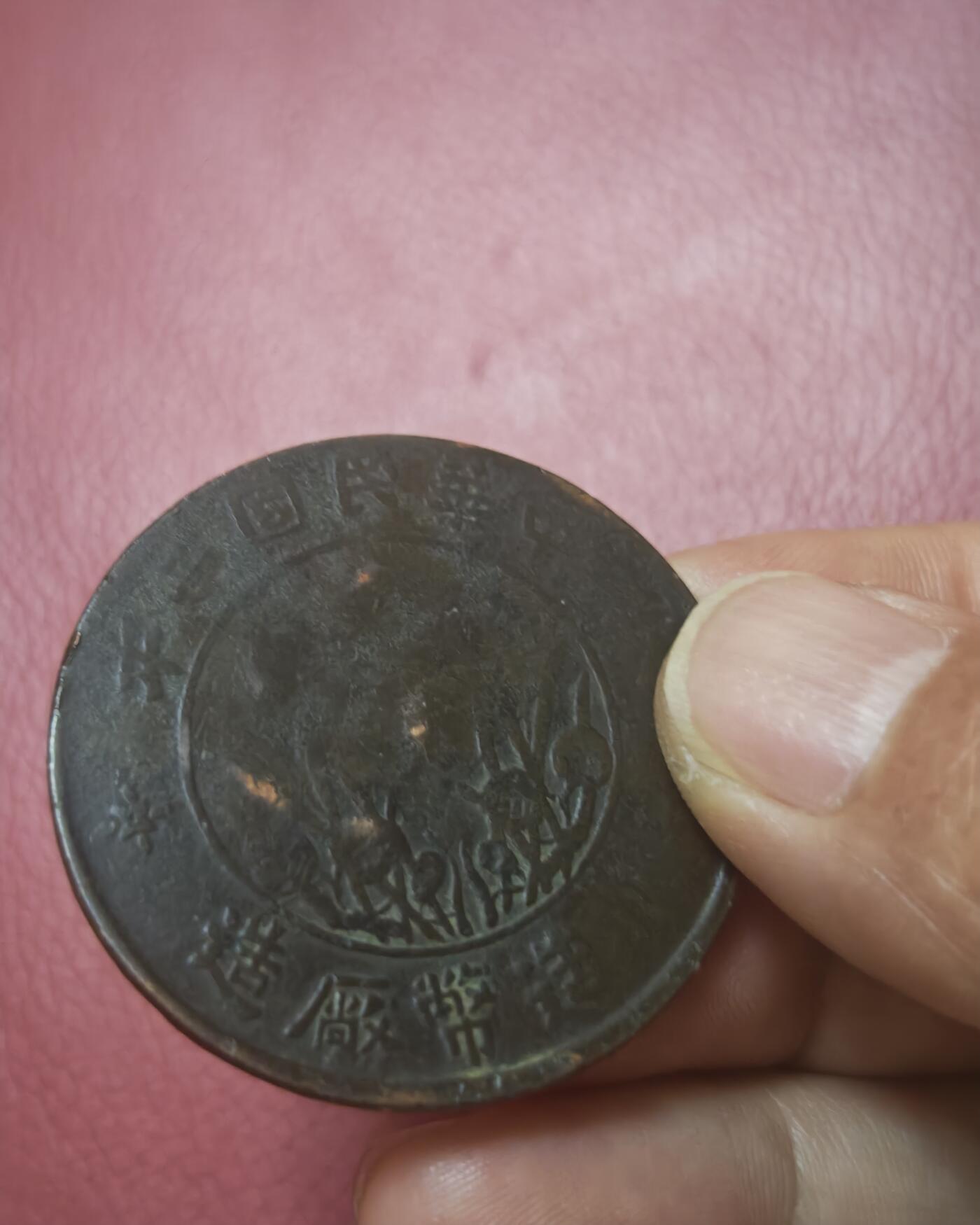 【保真】民国二年 四川造币厂 贰百文双旗铜币 带鉴定证书 真品