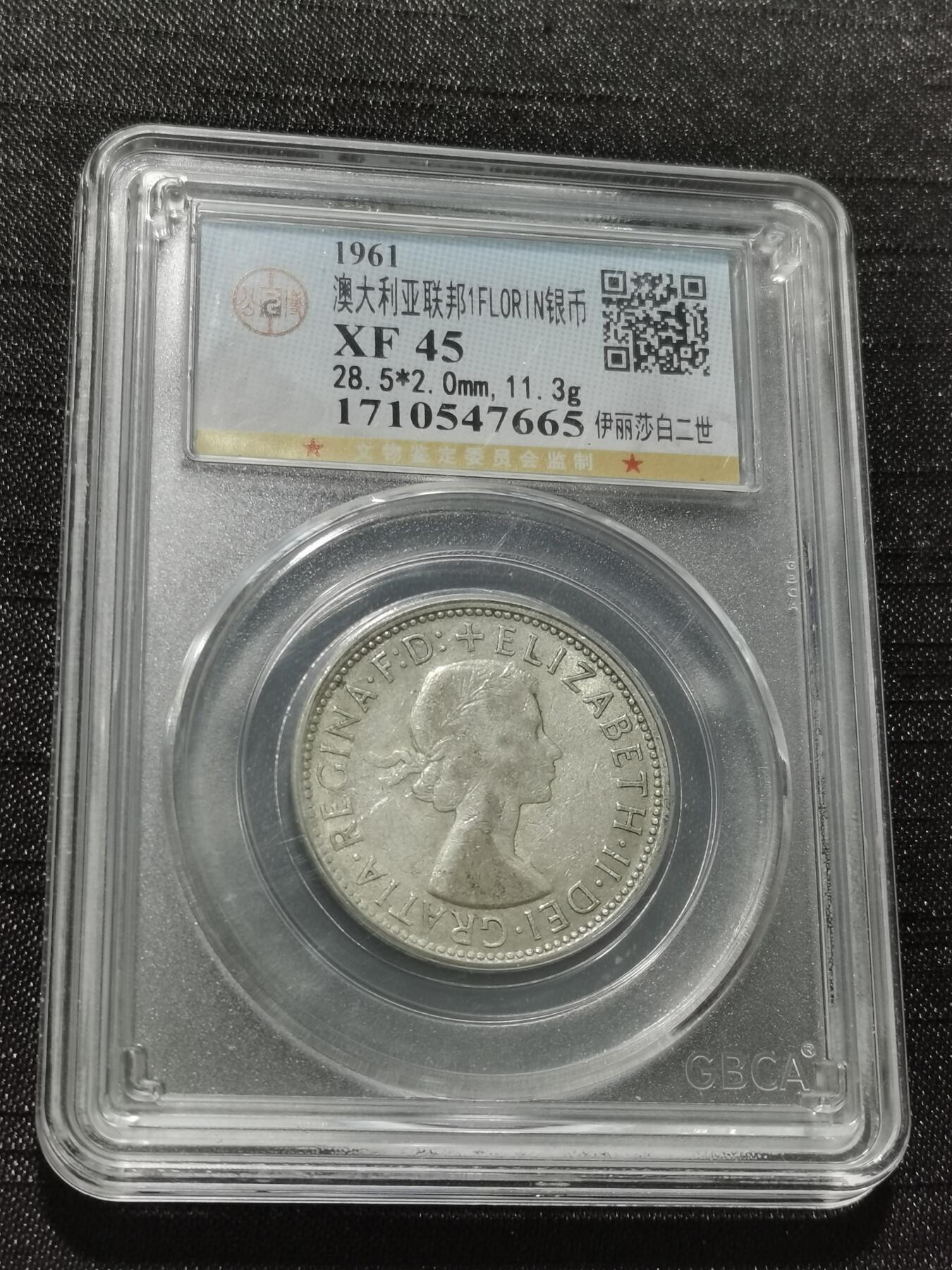 天下钱庄专场欢迎参拍 澳大利亚伊丽莎白银币