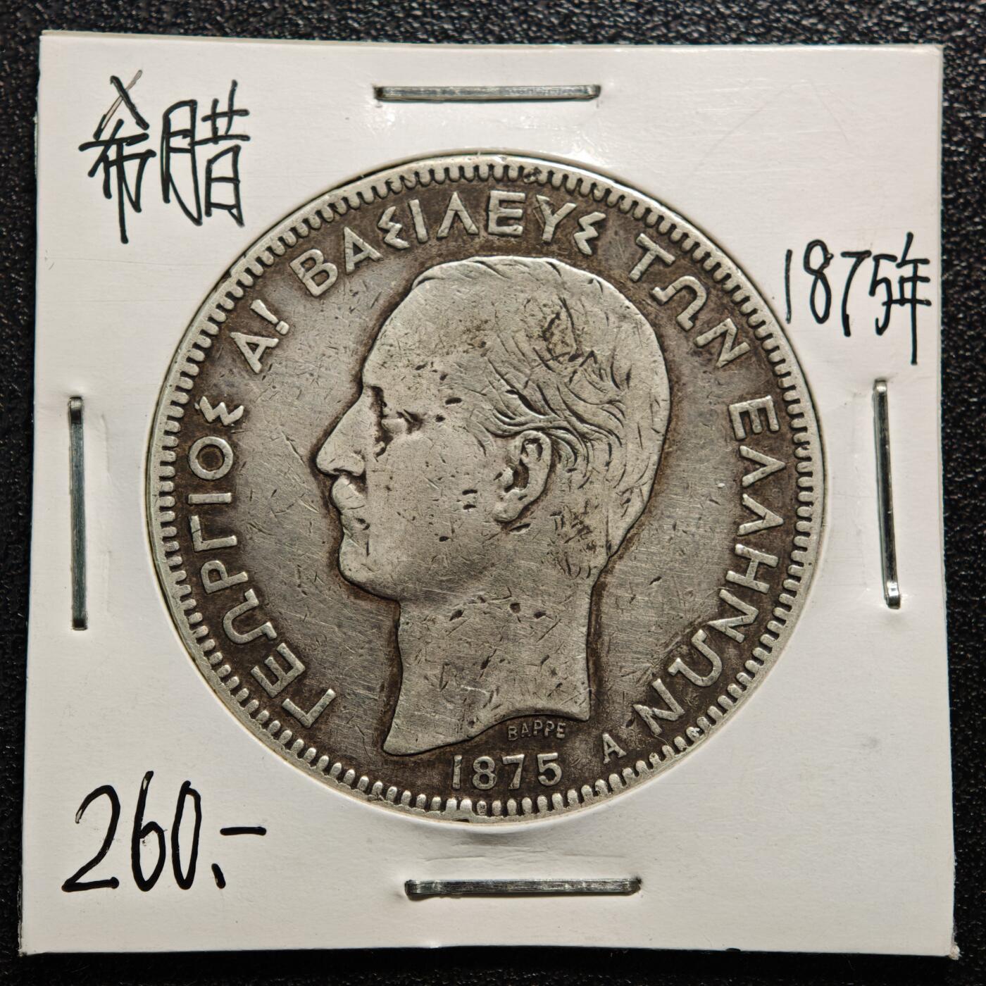 【德藏】世界币章拍卖第167期（拍品征集中~欢迎藏友联系） 老藏家集藏系列之- 1875年 希腊5德拉克马银币 900银 重约：24.7g 入册20余年·附有当年购入价