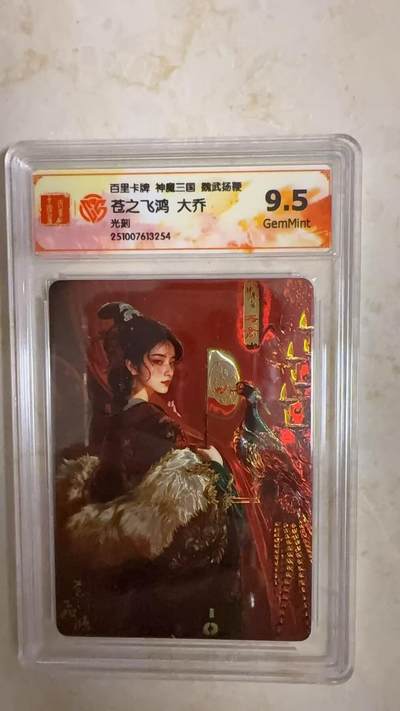 阳大大卡牌拍卖第104期（持续收拍品，周五晚上九点截拍，进群福利早知道） - 【9.5分】百里卡牌 神魔三国 魏武扬鞭 苍之飞鸿 大乔 光刻254