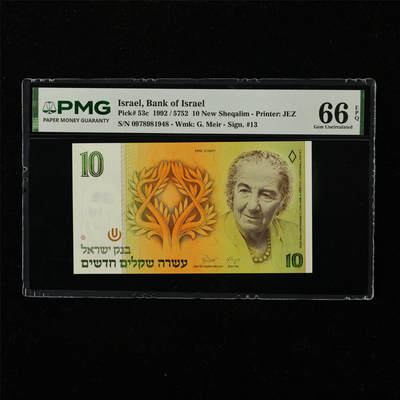 【亘邦集藏】第222期拍卖 - 1992年 以色列10新谢克尔 PMG 66EPQ 0978981948