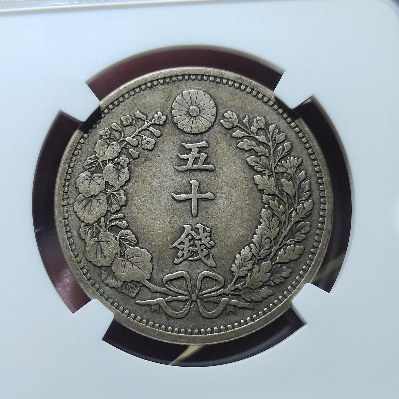 中外钱币第八场 NGC-VF35明治十八年五十钱