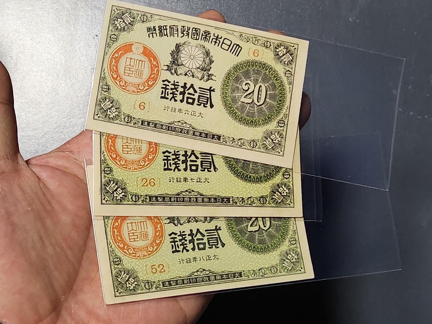 3月13号晚上8点 外国纸币自动截拍第37场 大正小额20钱 678年 几乎全新一套