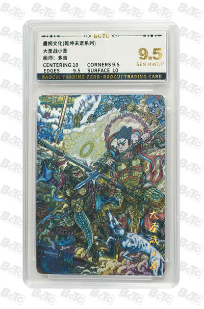 阳大大卡牌拍卖第104期（持续收拍品，周五晚上九点截拍，进群福利早知道） - 多吉大圣战小圣