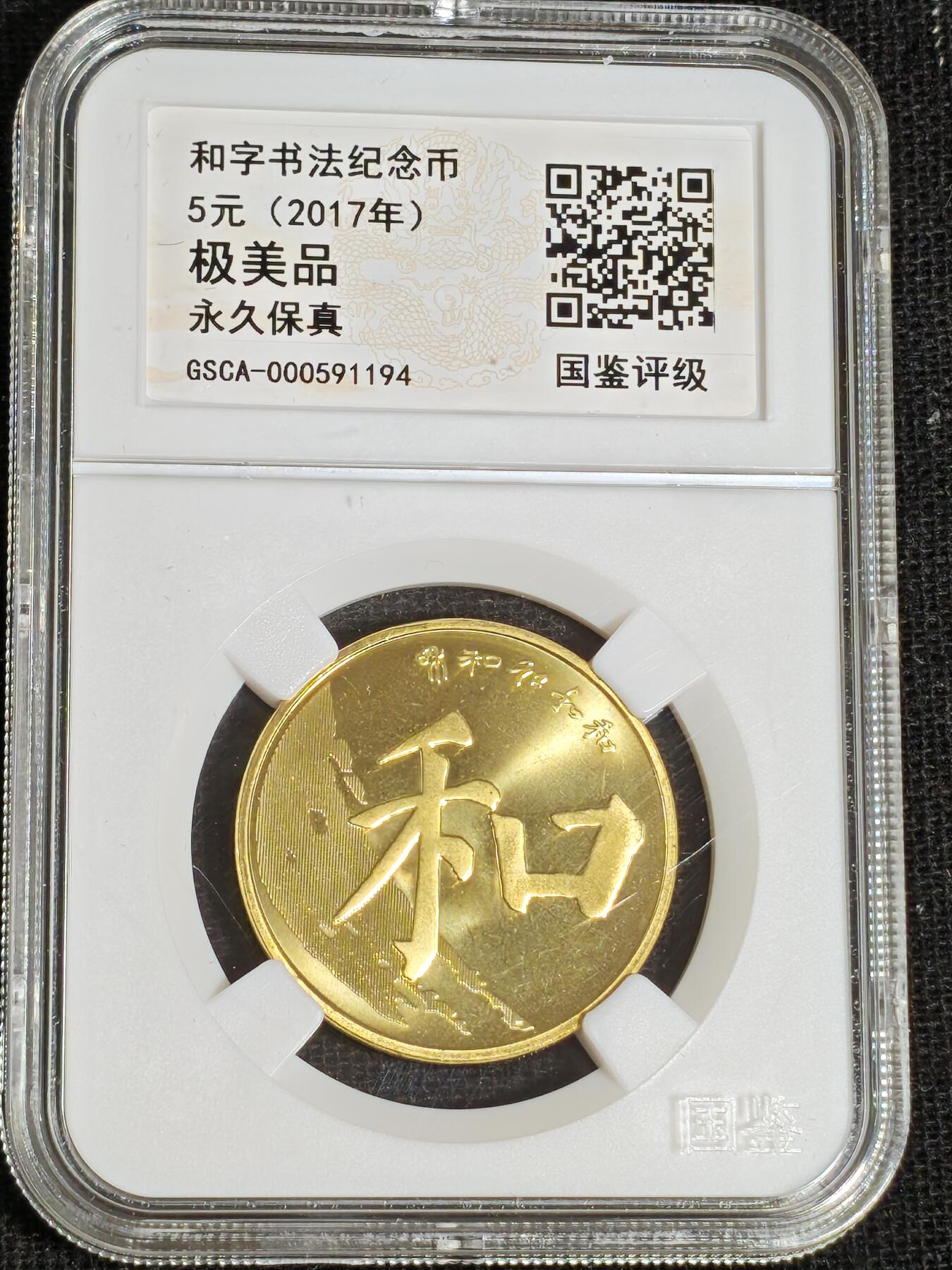 刘世昌艺术品销售中心～虎踞龙蟠*金杨在线联拍群第519期 2017年流通纪念币“和5”（国鉴评级    极美品    串号：GSCS-000591194）1枚。