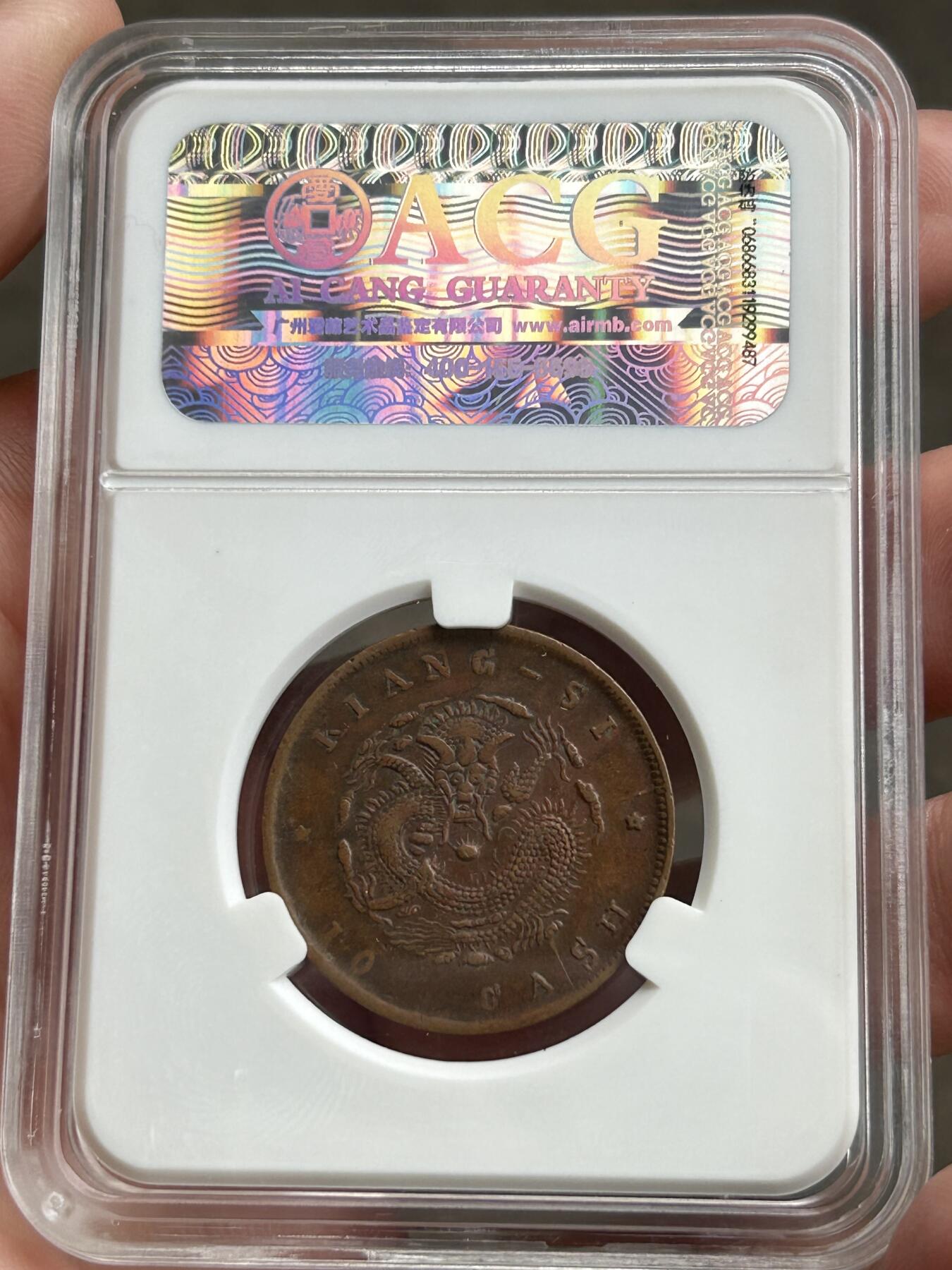 爱藏评级XF45～江西省造十文单星坐龙