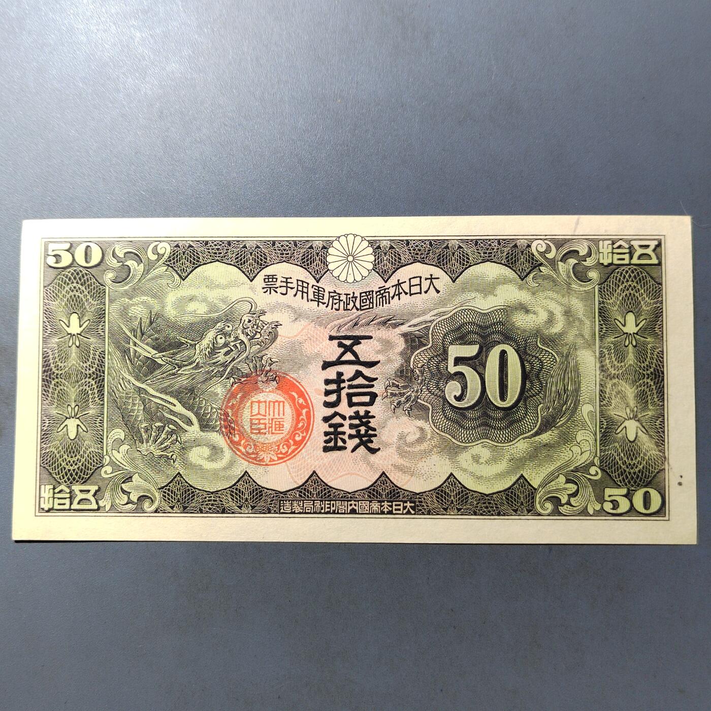 PCAI钱币  12-775  邮票钱币证章小专场 军用手票五十钱