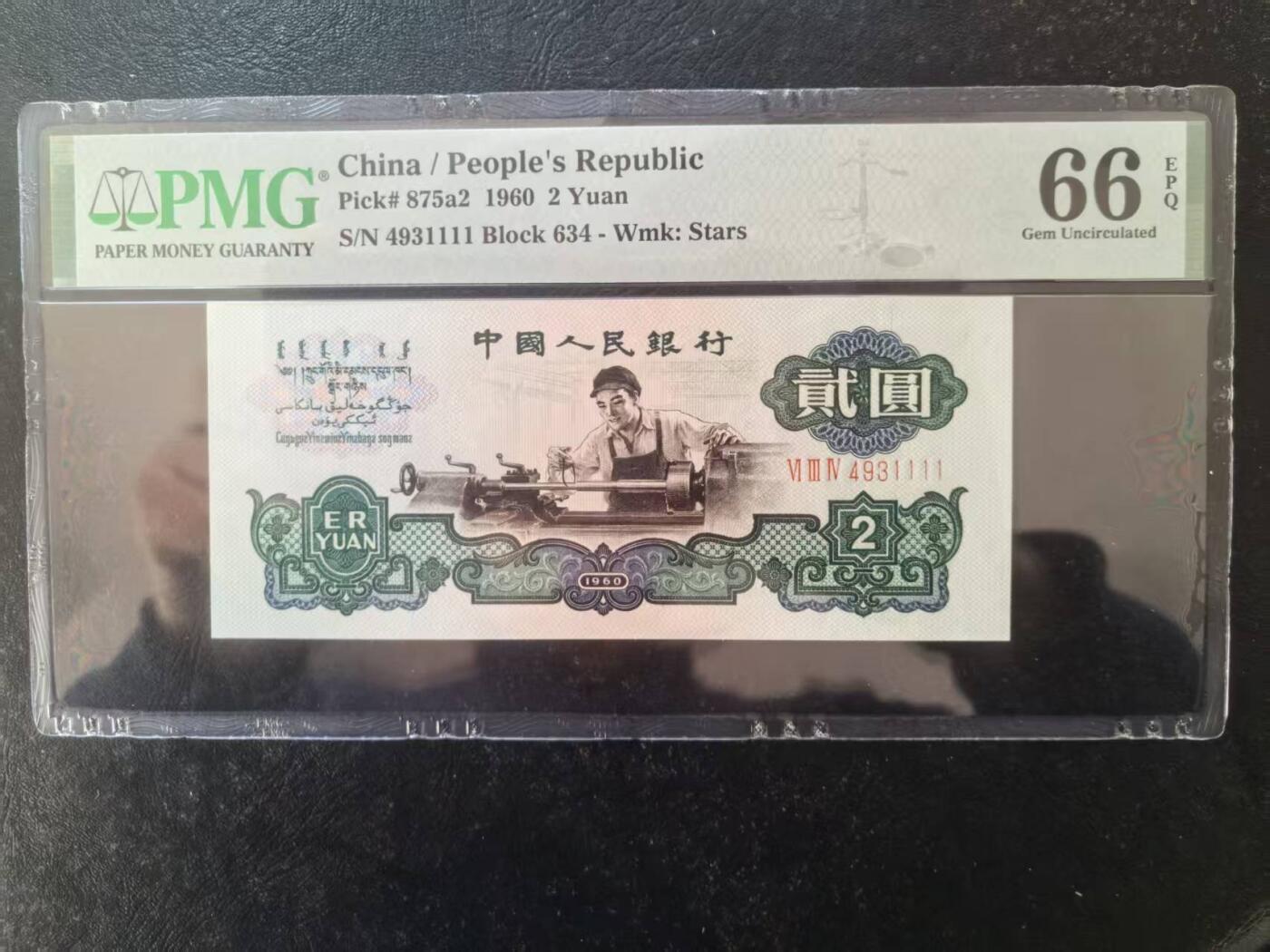 三版五星车工较少狮子号，美评PMG66E全新直版，状态优秀，水印清晰，售价4500包顺丰