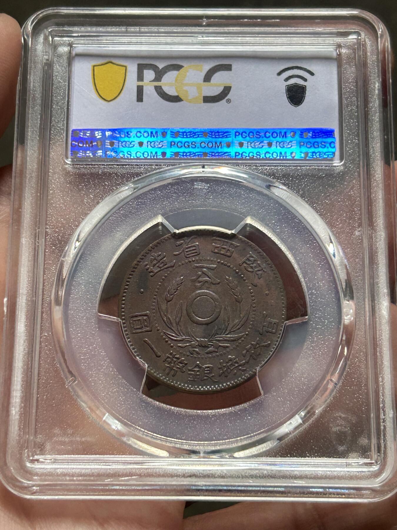 PCGS评级AU50～陕西省造一分